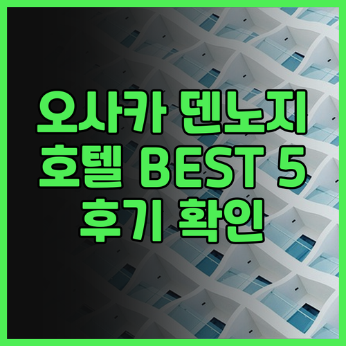 오사카 덴노지 호텔 추천 BEST 5