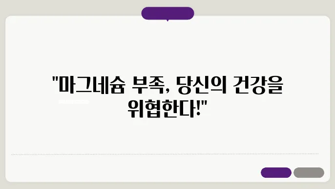 마그네슘 부족현상