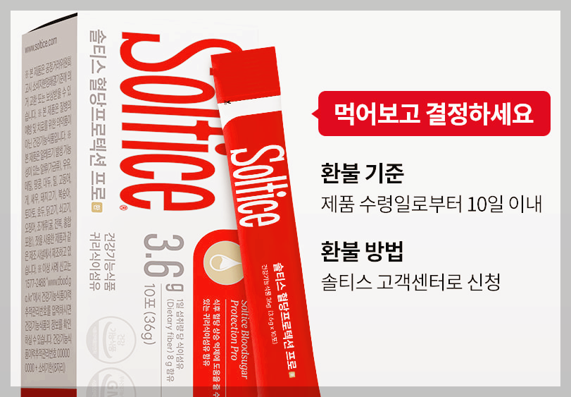 솔티스 혈당프로텍션 프로 경험담, 후기, 효과 제대로 알기