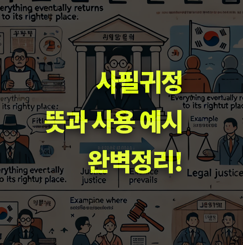 사필귀정이란? 뜻, 유래와 쓰이는 상황 알아보기.