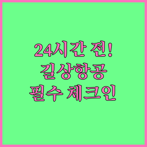 길상항공 온라인 체크인 24시간 전부..