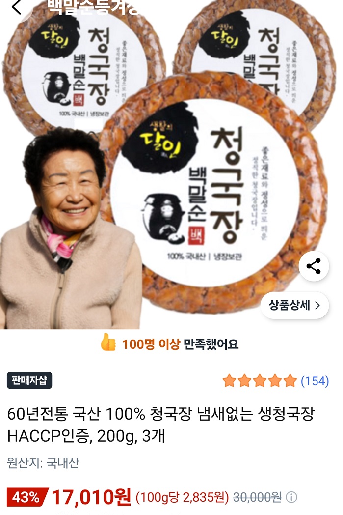 백말순-청국장
