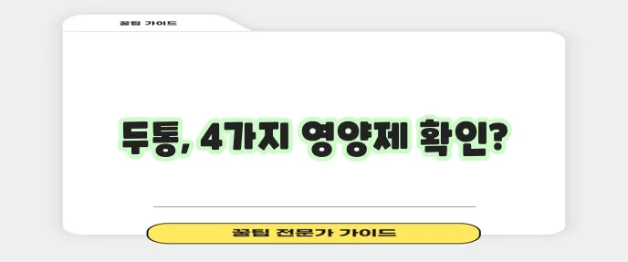 편두통 완화에 도움을 주는 4가지 영양제 꼭 챙기세요!