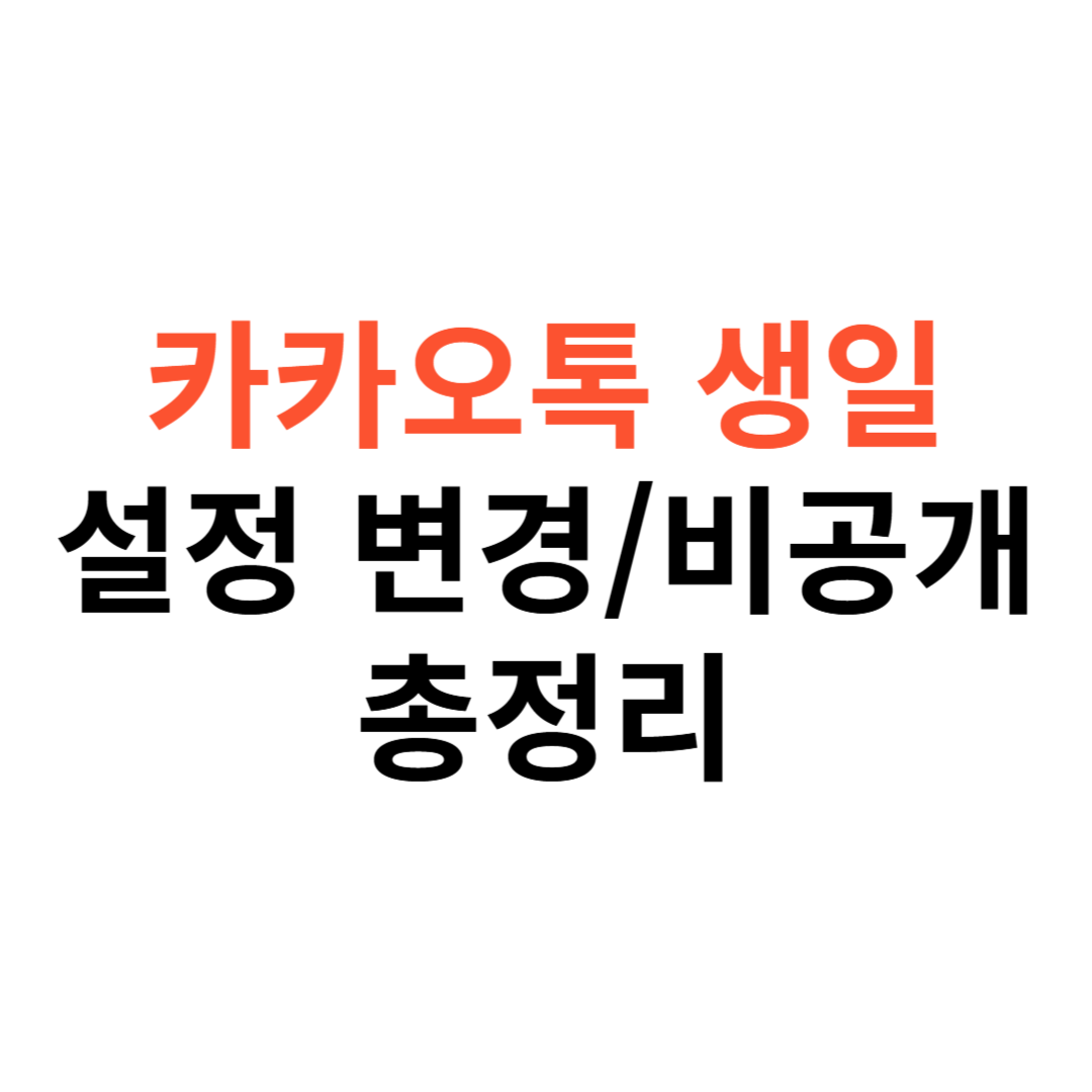 카카오톡 생일 설정 변경