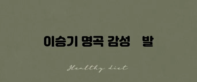 이승기 '내 여자라니까' 다시 듣기 추천곡 강력 추천드립니다!