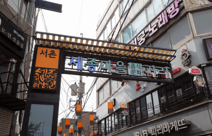 세종마을 음식문화거리 