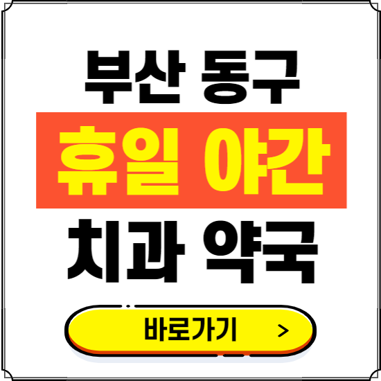 부산 동구 휴일 치과 병원 진료하는 곳 ❘ 365일 일요일 야간 주말 문여는 약국 찾기