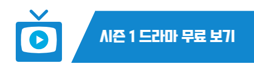 시즌 1 무료가기