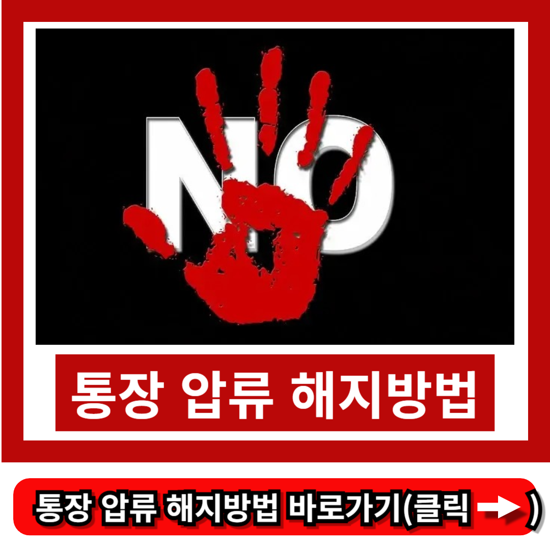 통장 압류 해지방법