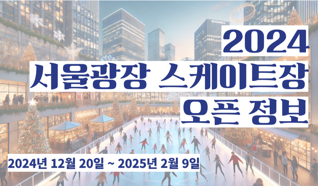 서울광장스케이트장2024