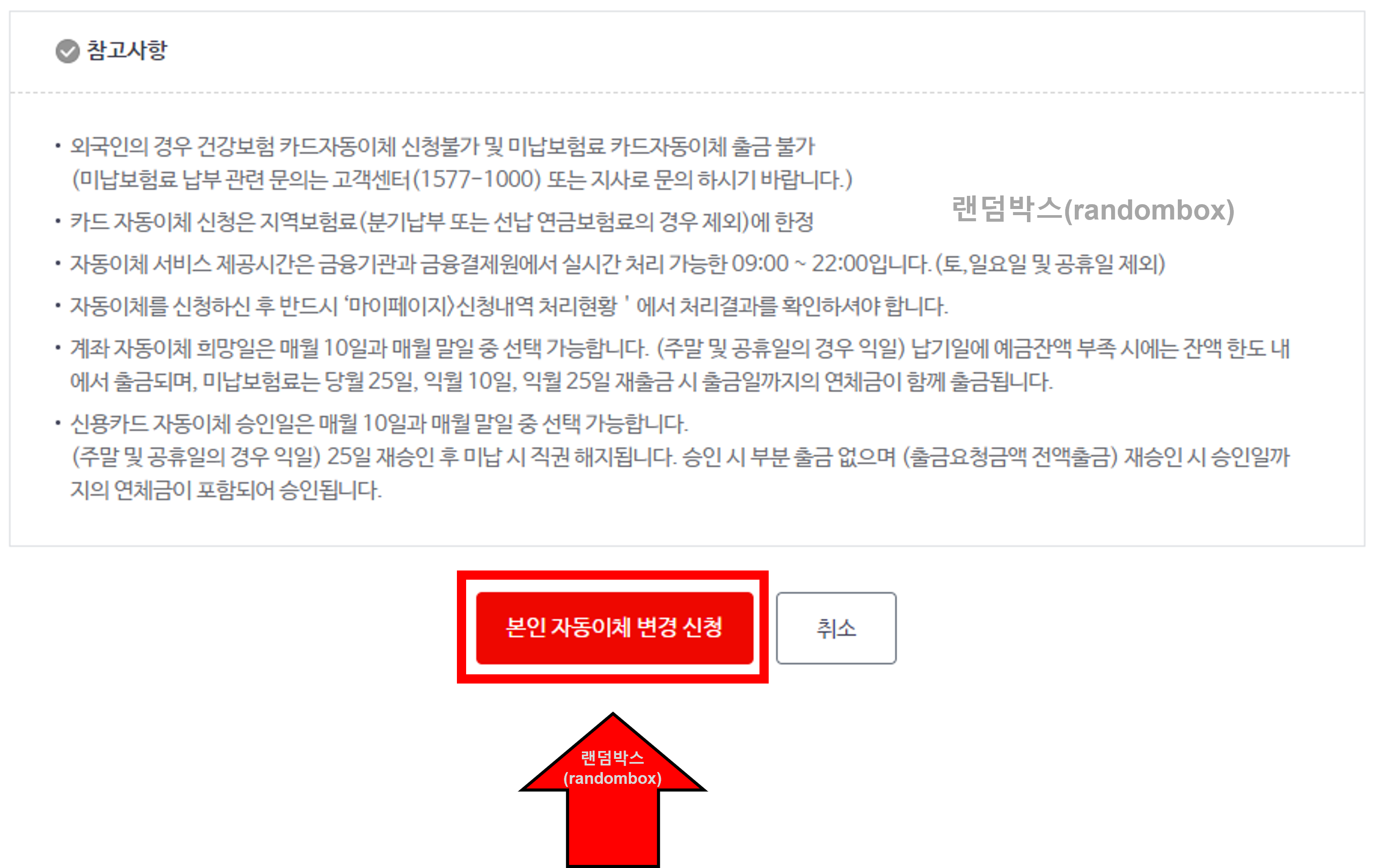의료건강보험 자동이체 변경 해지방법