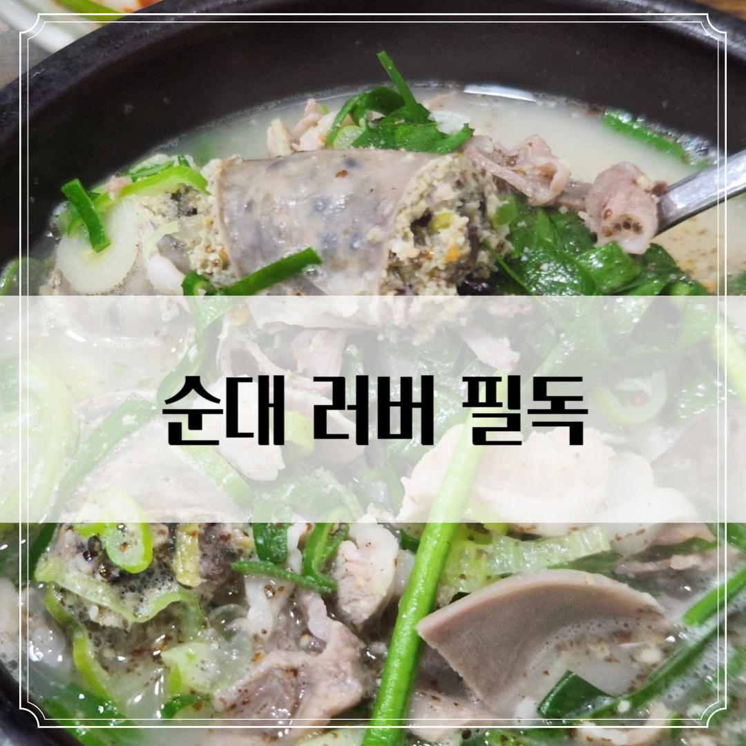 미금 맛집 '직접만든 박가네순대' - 깔끔한 순대국 찾는다면 이곳