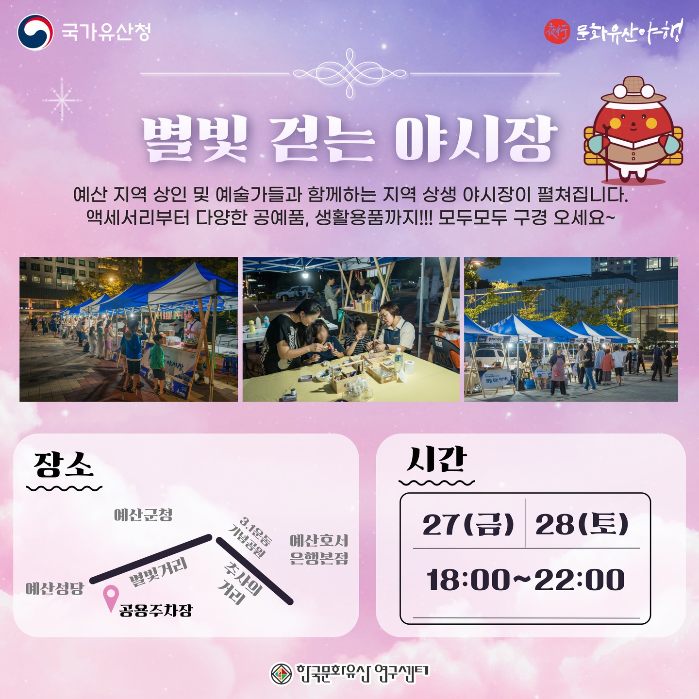 2024 예산 문화유산 야행