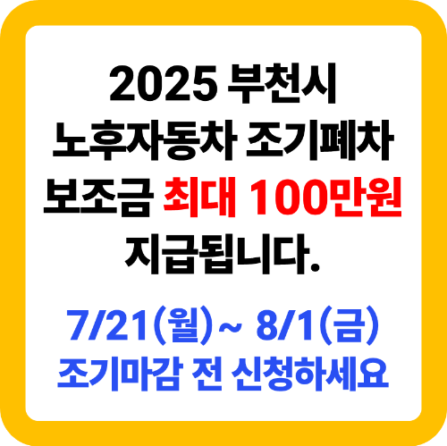 부천시 노후자동차 조기폐차 보조금 지급