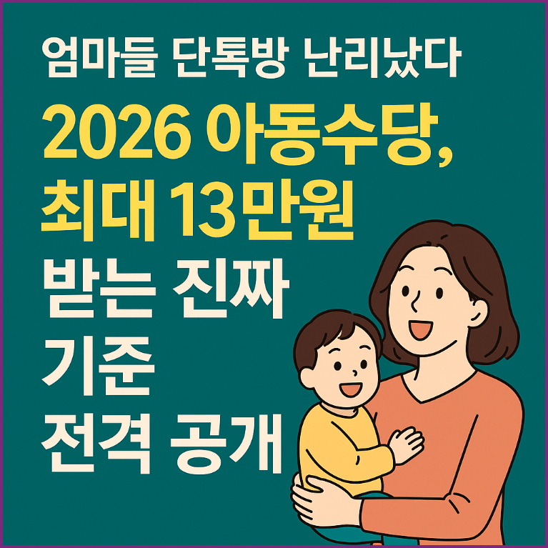 2026년 아동수당, 최대 13만원까지 확대!