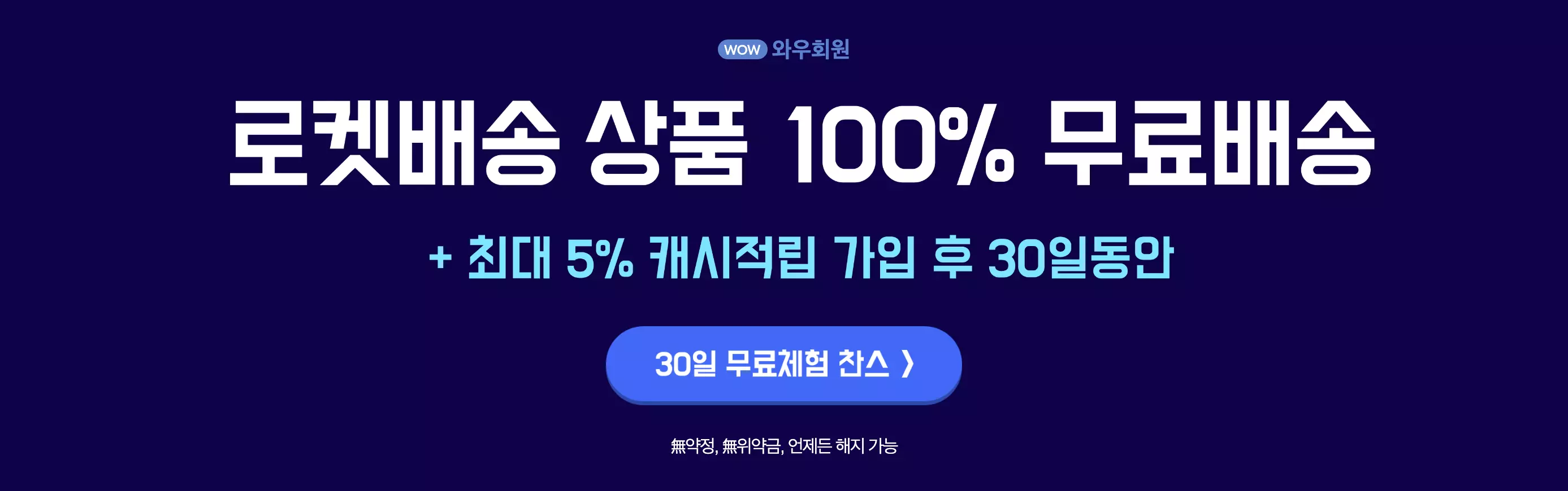 와우회원 30일 무료