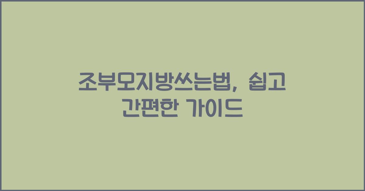 조부모지방쓰는법