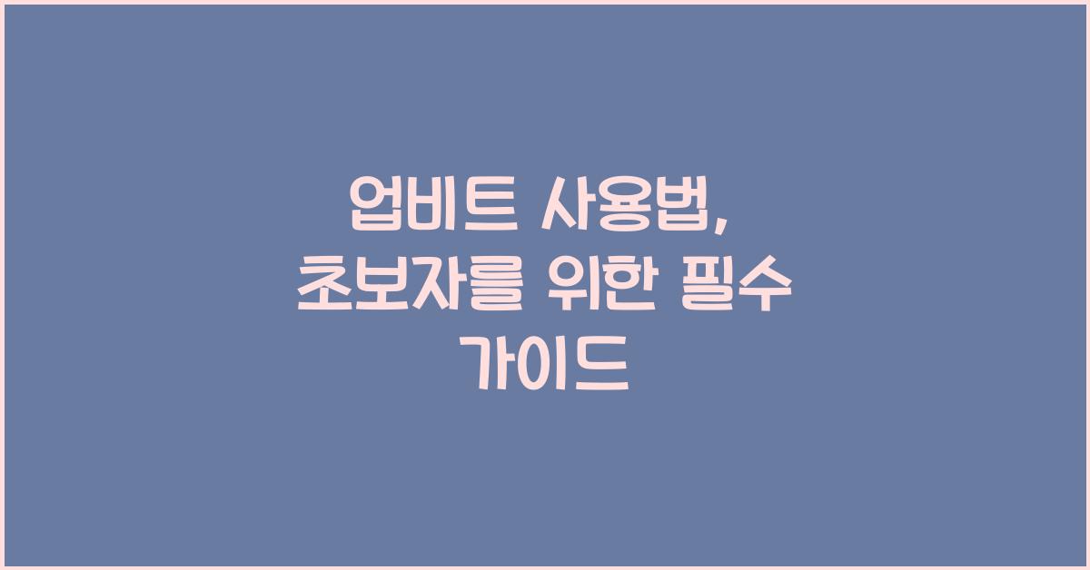 업비트 사용법