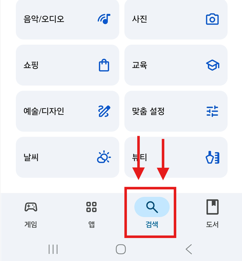 방법 2: 하단 검색 버튼 2번 누르기