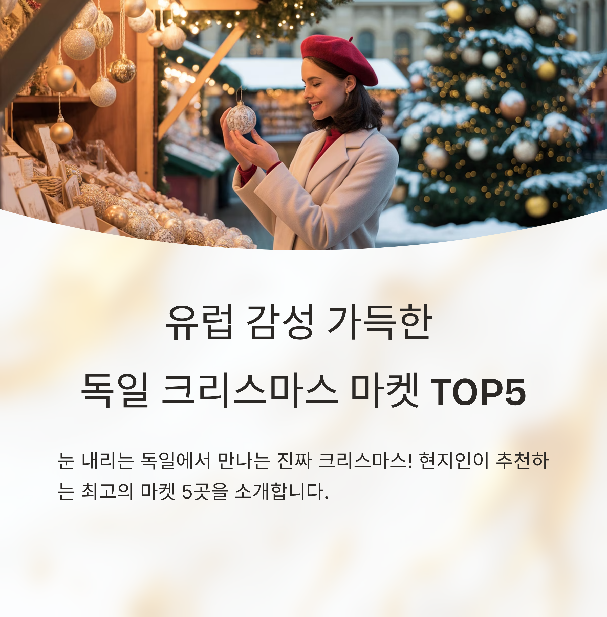 크리스마스 마켓 TOP5, 독일 여행자가 추천하는 곳