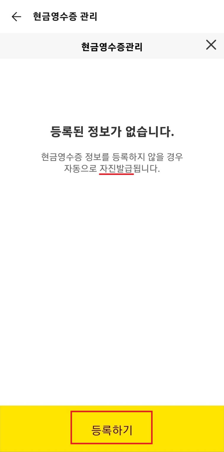 카카오톡 현금영수증 등록방법