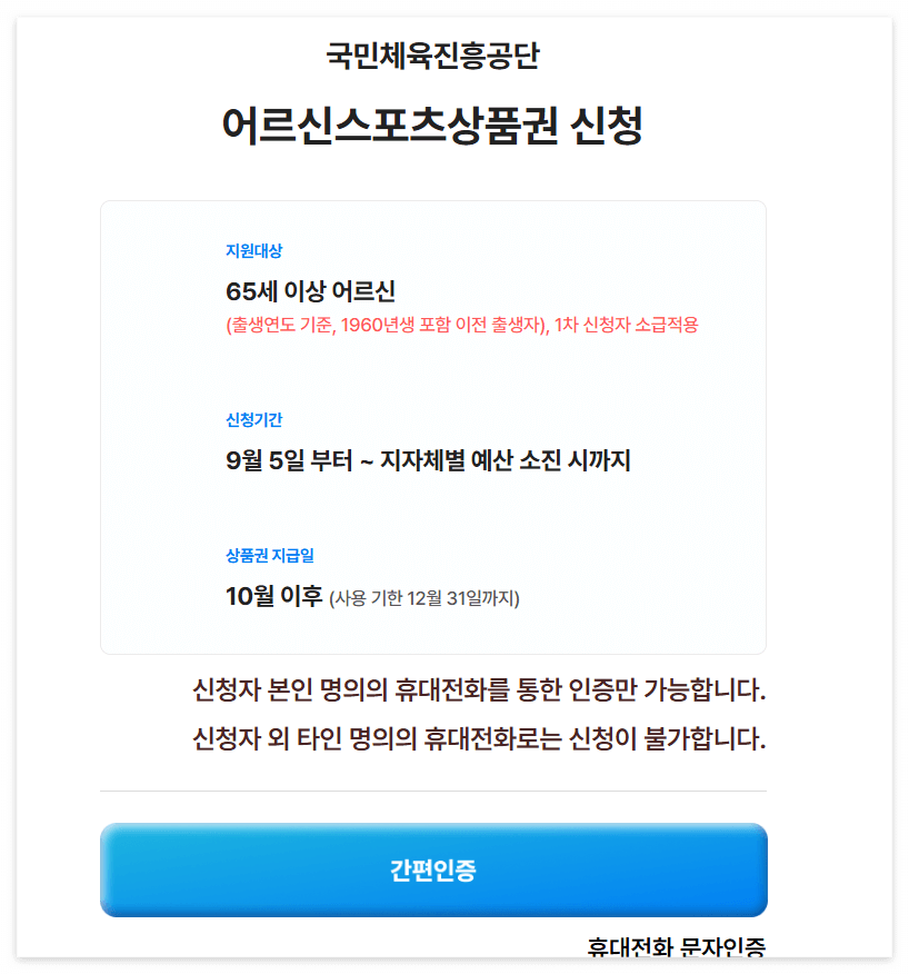 어르신 스포스 상품권 신청&amp;#44; 사용처
