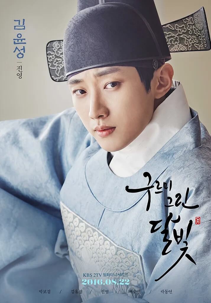 진영의 홍보 포스터로 김윤성 역을 맡았습니다. 홍보 포스터 1