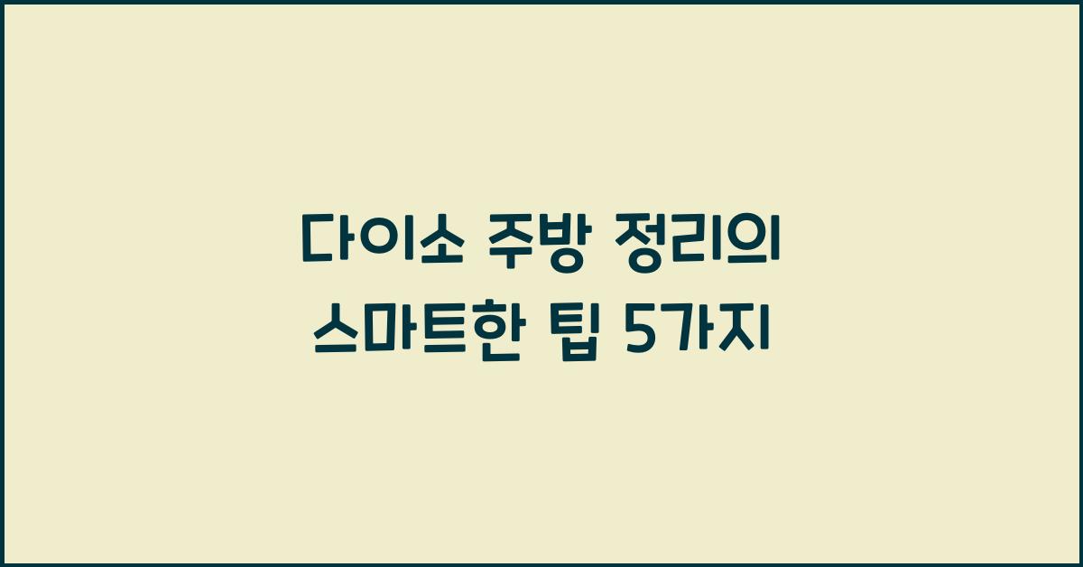 다이소 주방 정리