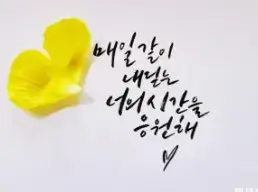 고3 수험생을 위한 응원의 성경 말씀과 메시지 모음