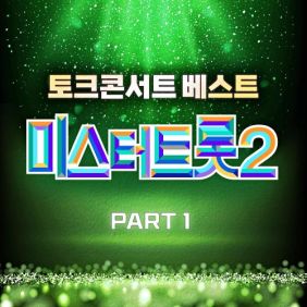 미스터트롯2 토크콘서트 베스트 PART1