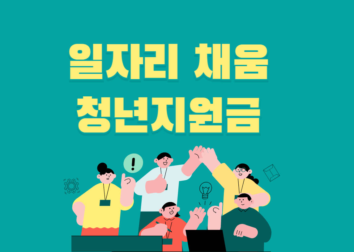 일자리채움청년지원금