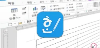 한컴오피스 한글 표 밖으로 커서 이동시키는 방법, 표 커서 오류 해결_46