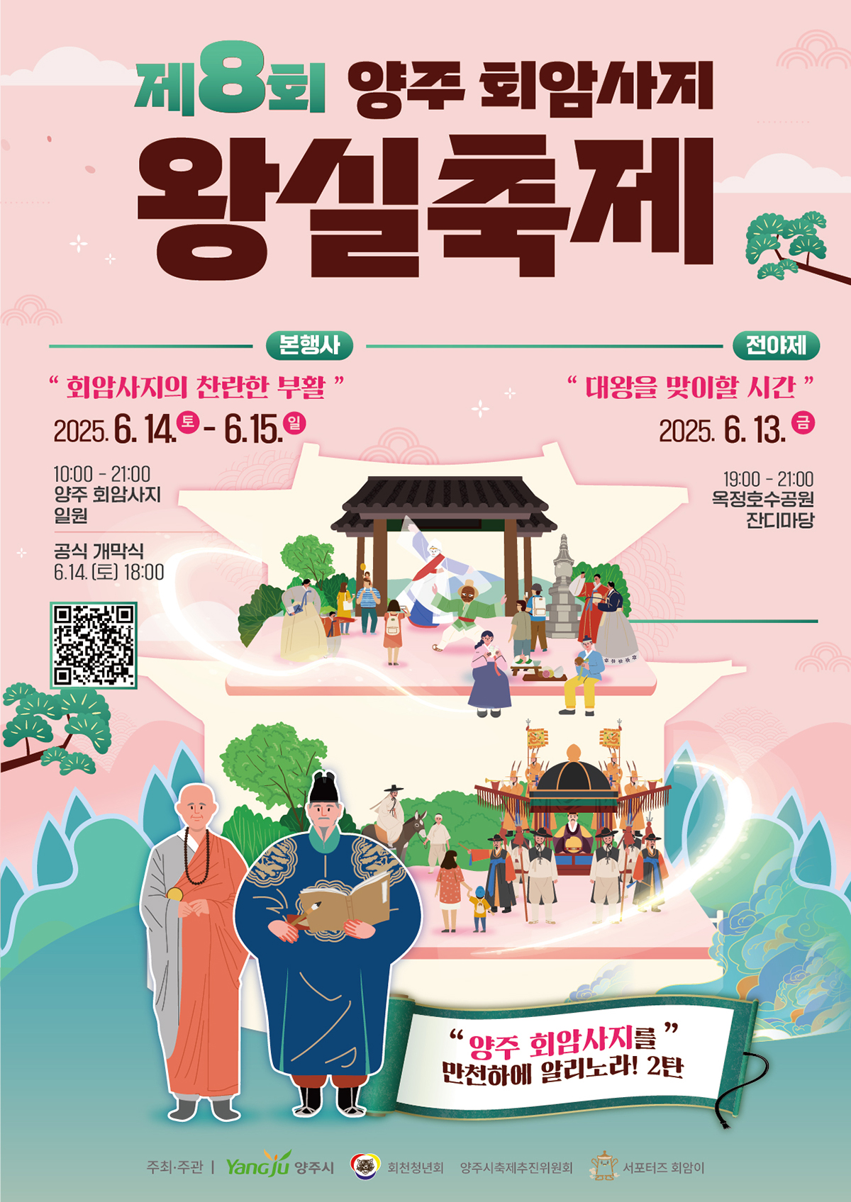 2025 양주 회암사지 왕실축제 관련 포스터