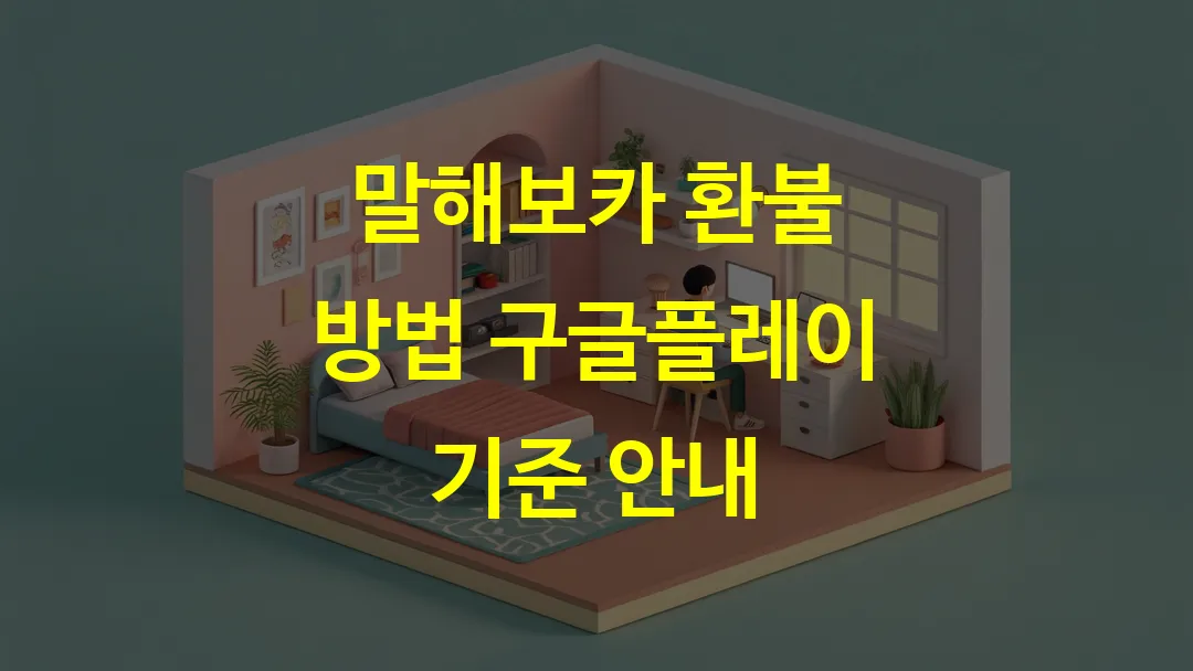 말해보카 환불 방법 구글플레이 기준 안내