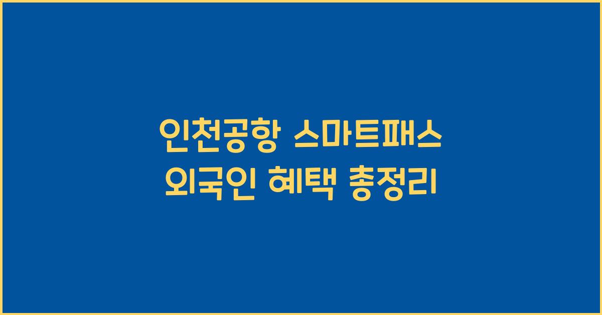 인천공항 스마트패스 외국인