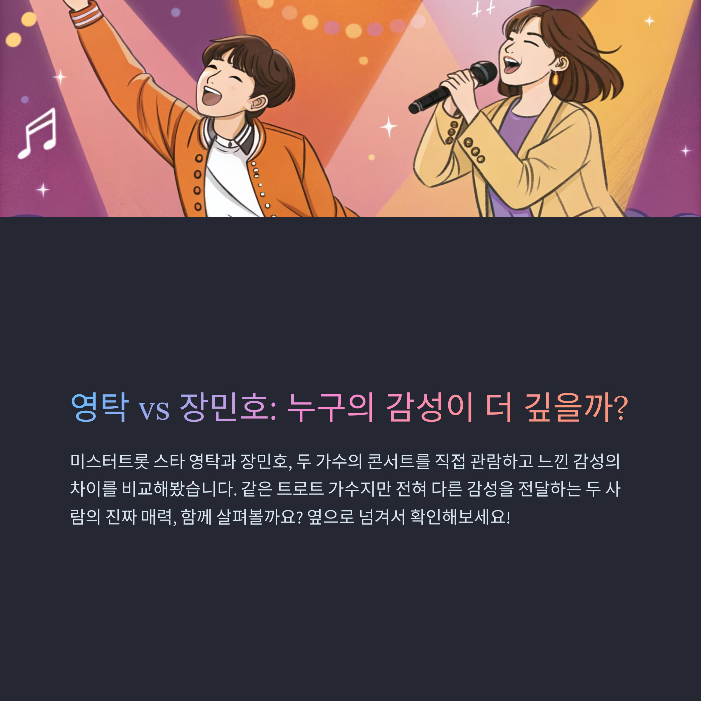 영탁 vs 장민호, 감성 대결 현장에서 직접 느낀 차이점 5가지