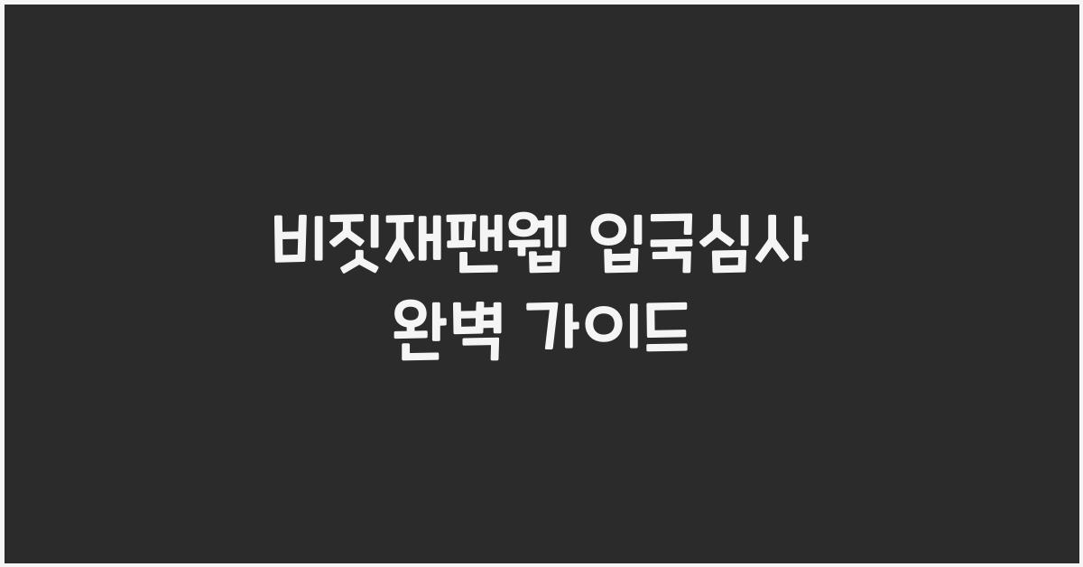 비짓재팬웹 입국심사