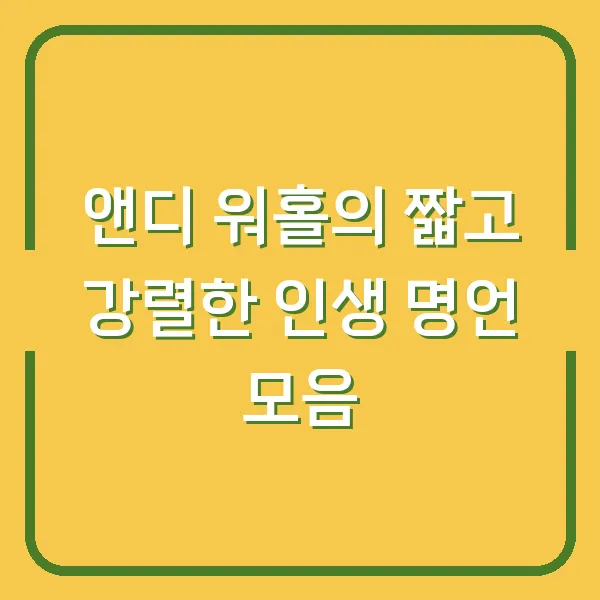 앤디 워홀의 짧고 강렬한 인생 명언 모음