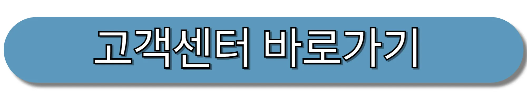 로지아이택배-고객센터-바로가기