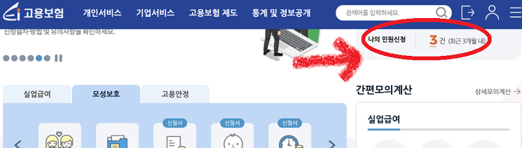 고용보험 홈페이지 나의 민원신청