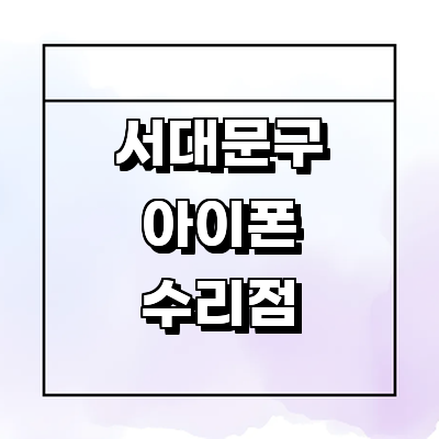 서울 서대문구 아이폰수리