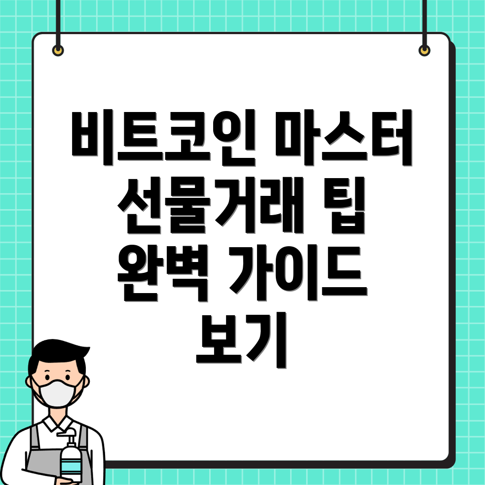 비트코인 선물거래