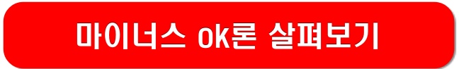 마이너스ok론-링크-이미지