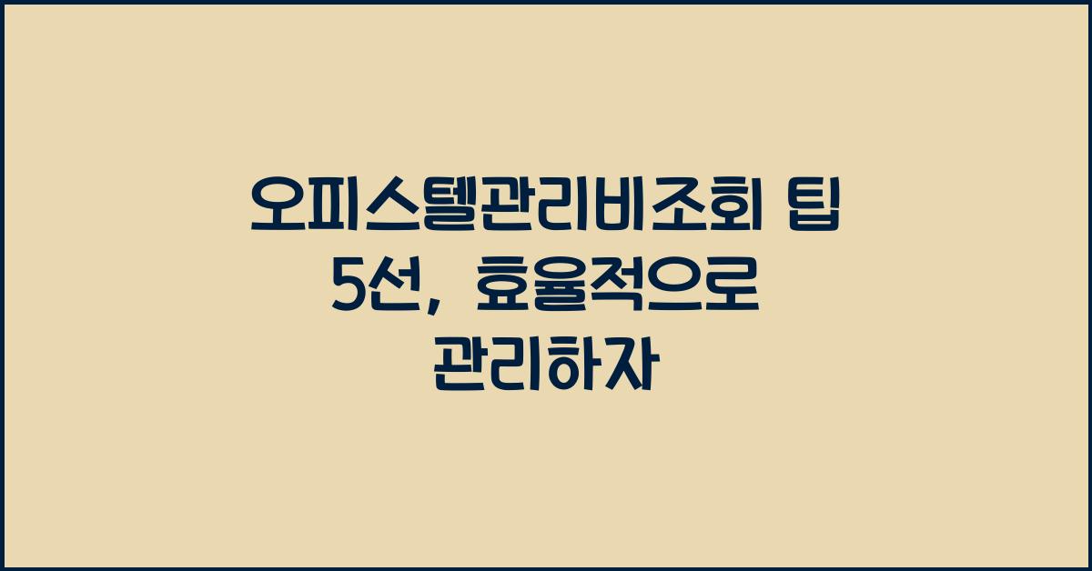 오피스텔관리비조회