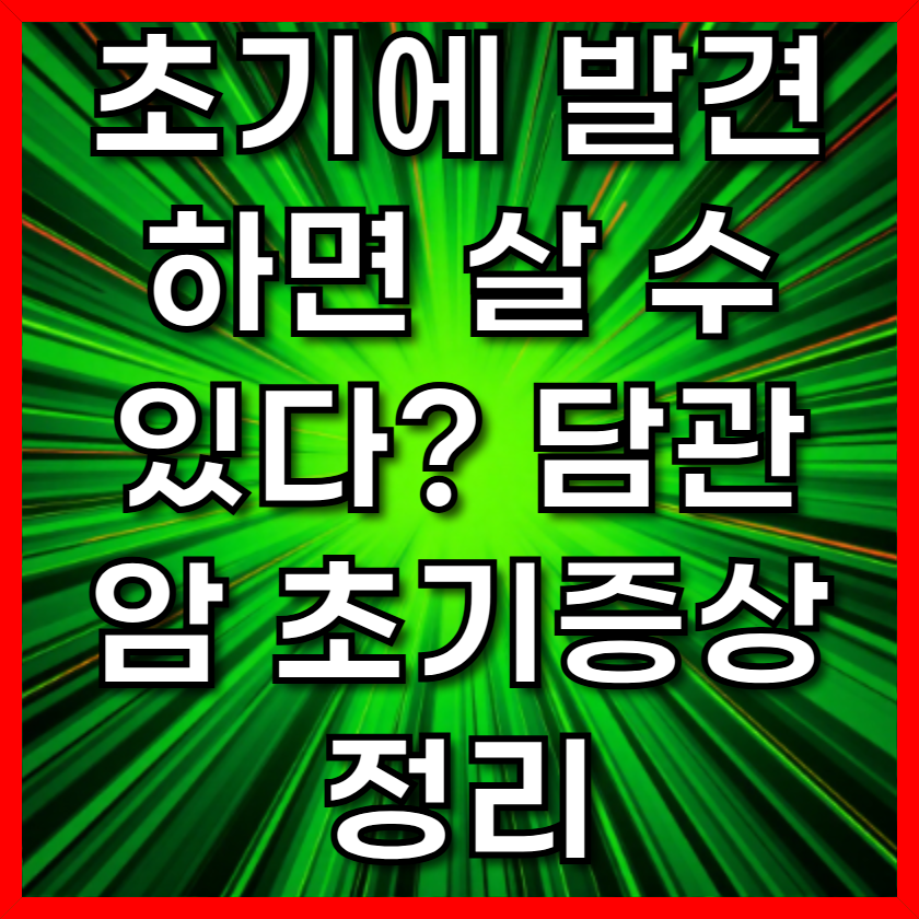 초기에 발견하면 살 수 있다? 담관암 초기증상 정리