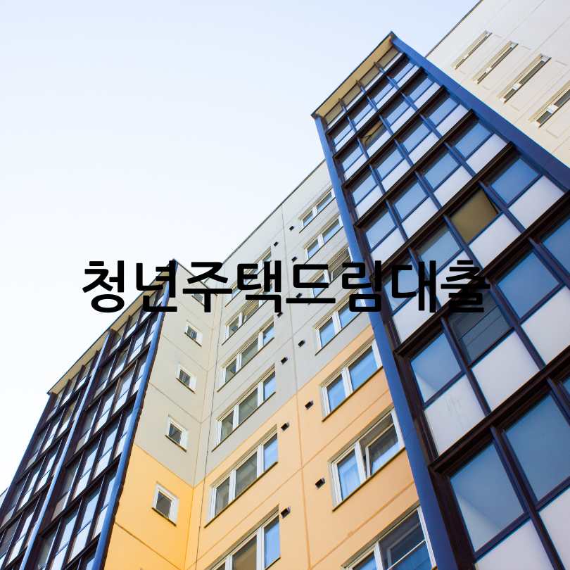 청년주택드림대출