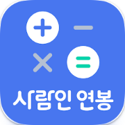 연봉계산기, 실 수령액 계산기 앱 정보, 연봉계산기 실수령액, 연봉 실수령액 계산기
