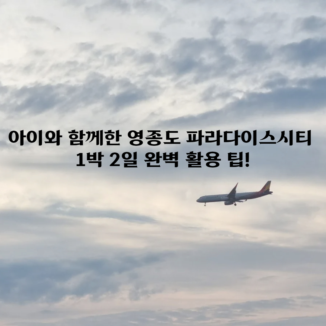 아이와 함께한 영종도 파라다이스시티 1박 2일 완벽 활용 팁!