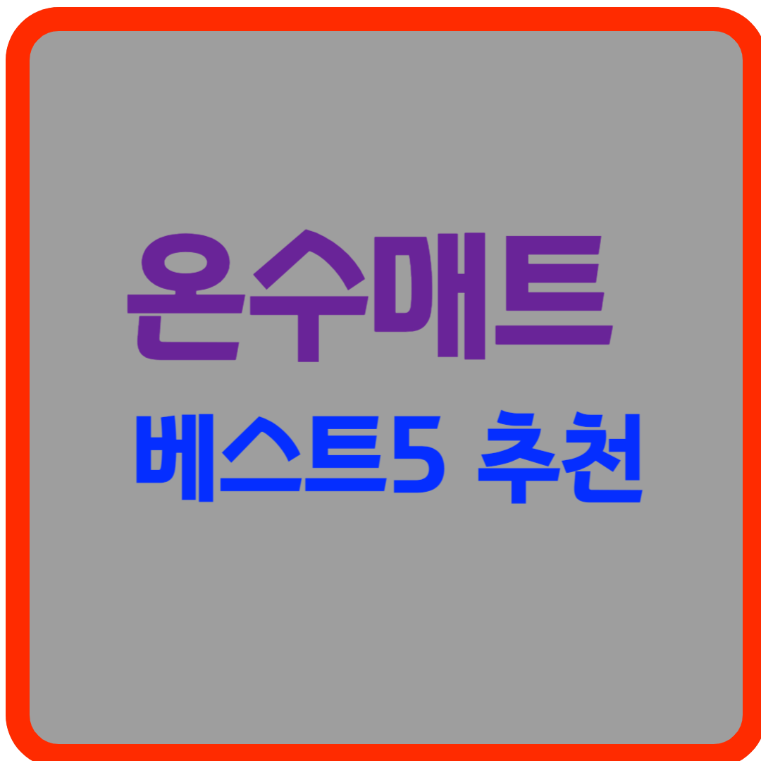 겨울밤, 따뜻한 꿀잠을 부르는 온수매트 베스트5 추천