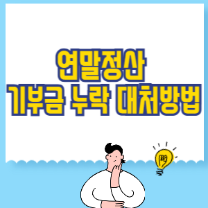 연말정산 기부금 누락 대처방법